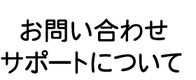 お問い合わせサポートについて