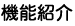 機能紹介