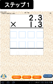 学習画面：ステップ1