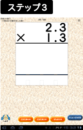 学習画面：ステップ3