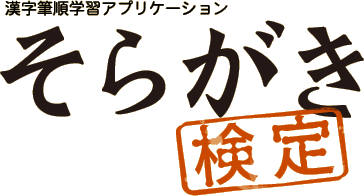 漢字筆順学習アプリケーション「そらがき」検定