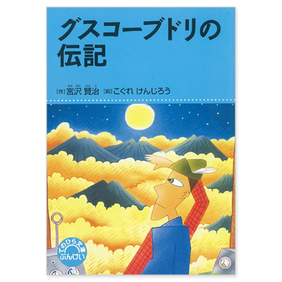 てのひら文庫チャレンジ号5年 文溪堂の小学校図書教材カタログ