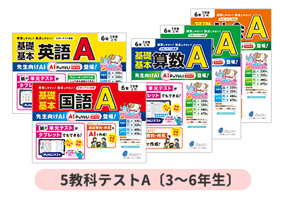5教科テストA