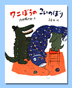 「ワニぼうのこいのぼり」の写真