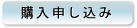 購入申し込み