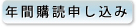 年間購読申し込み