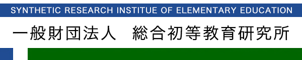 一般財団法人　総合初等教育研究所