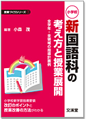 小学校新国語科の考え方と授業展開