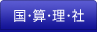 国・算・理・社