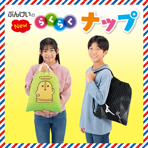 ぶんけい ぶんけいのらくらくナップ｜文溪堂