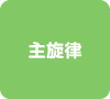 主旋律