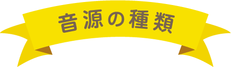 音源の種類