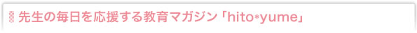 ��������������礹�붵��ޥ������hito*yume��