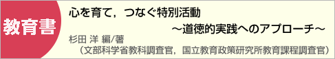 新刊案内　心を育て，つなぐ特別活動～道徳的実践へのアプローチ～/杉田 洋 編/著