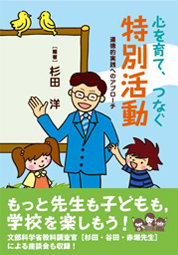 心を育て，つなぐ特別活動～道徳的実践へのアプローチ～/杉田 洋 編/著