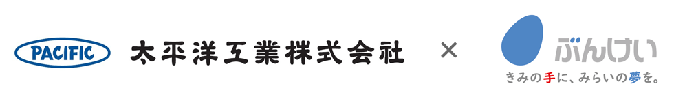 太平洋工業・文溪堂