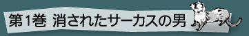 (1)消されたサーカスの男