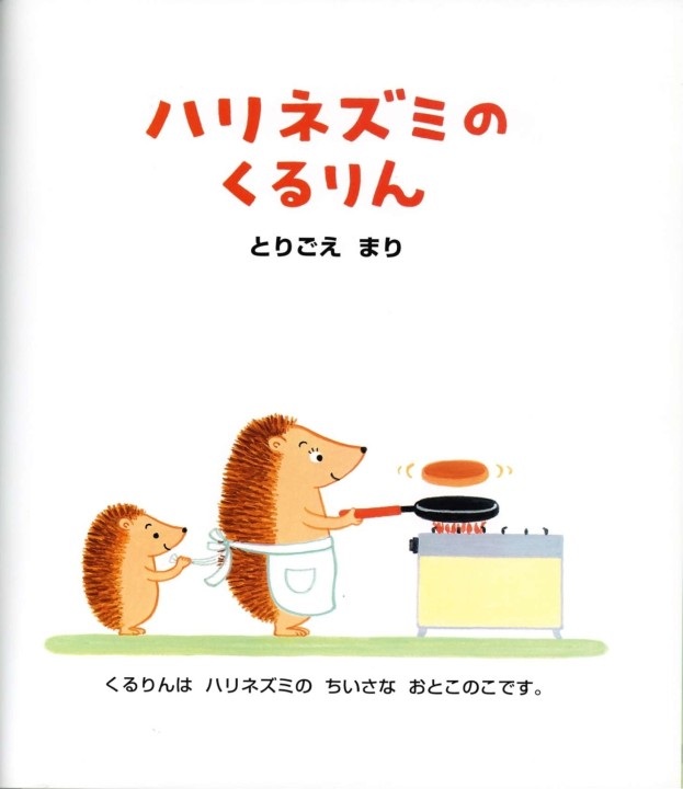 Amazon.co.jp: ハリネズミのくるりん : とりごえ まり: 本
