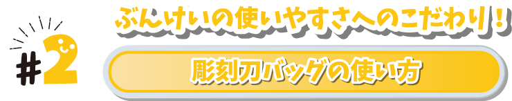 #2 ぶんけいの使いやすさへのこだわり！　彫刻刀バッグの使い方
