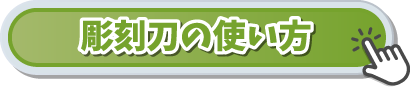彫刻刀の使い方