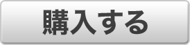 購入する