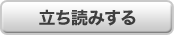 立ち読みする