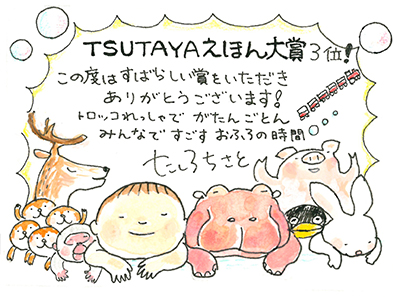 たしろちさとさん受賞コメント