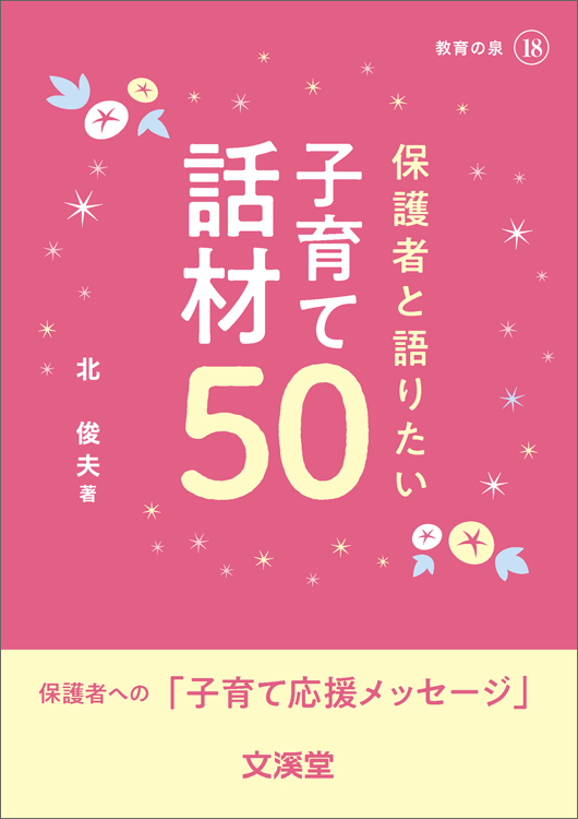 教育の泉18保護者と語りたい子育て話材50