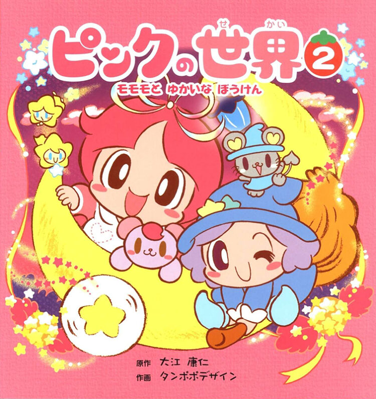 ピンクの世界2　モモモとゆかいなぼうけん