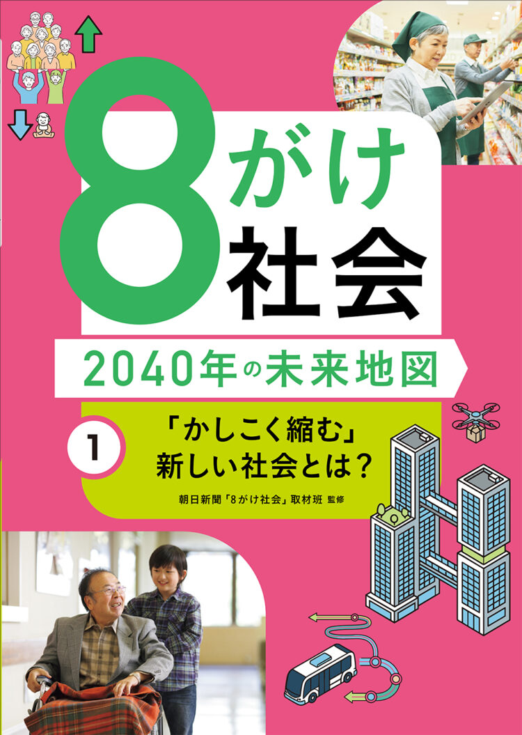 8がけ社会〜2040年の未来地図 1 「かしこく縮む」新しい社会とは？