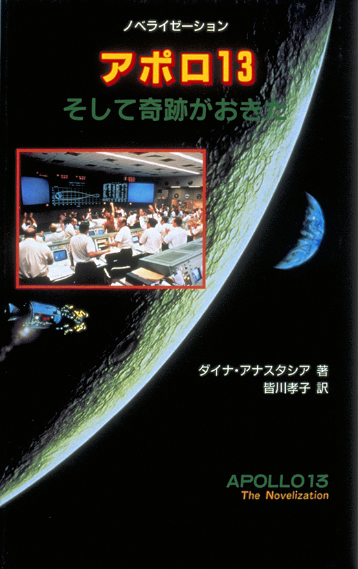アポロ13そして奇跡がおきた（ノベライゼーション）