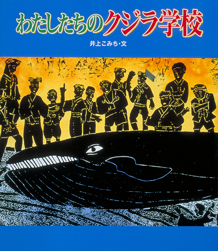 わたしたちのクジラ学校