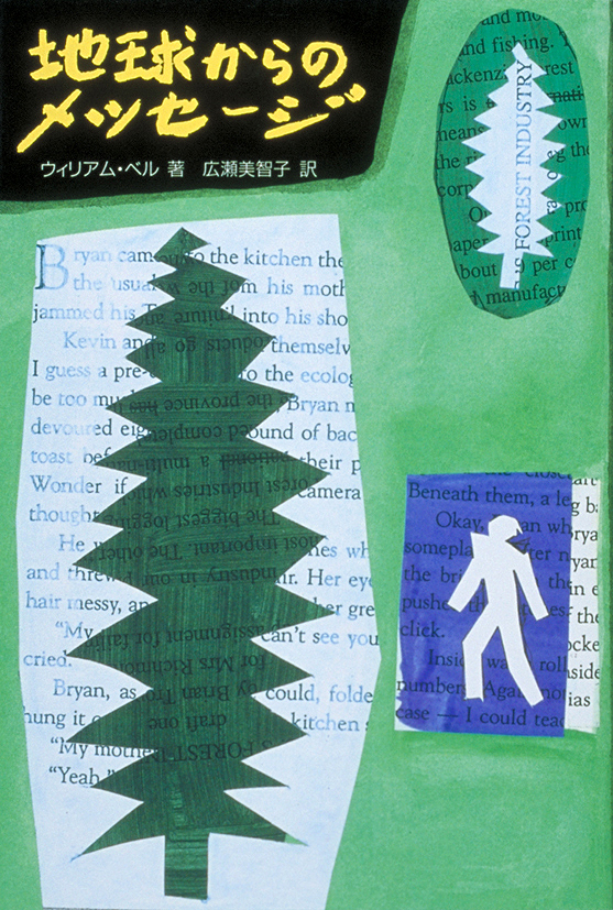地球からのメッセージ