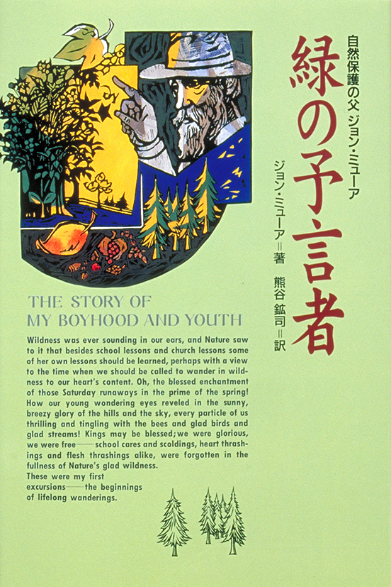 緑の予言者自然保護の父ジョン・ミューア