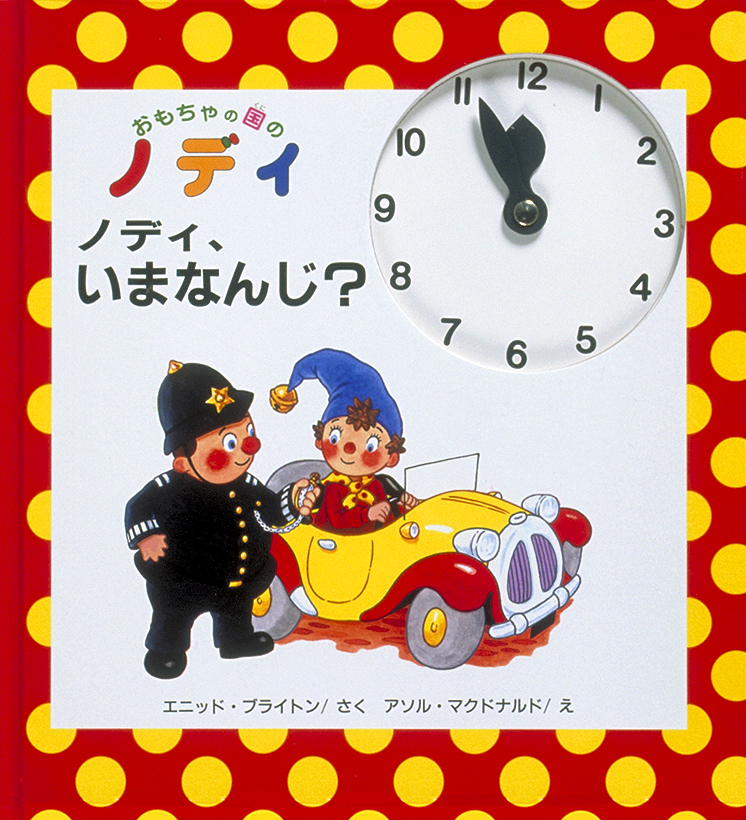 ノディ，いまなんじ？