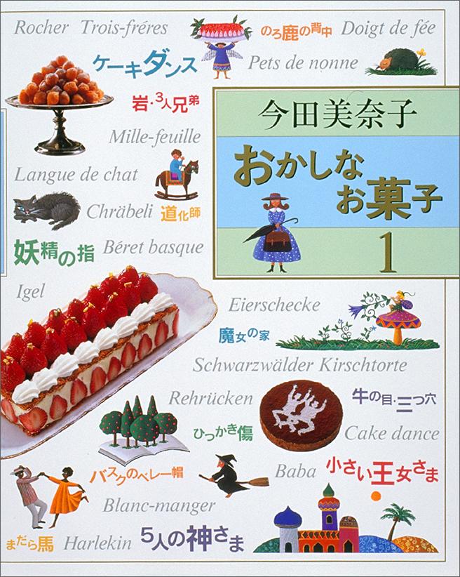 今田美奈子おかしなお菓子１