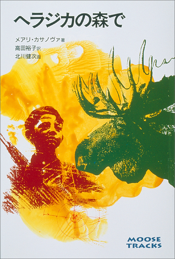 ヘラジカの森で