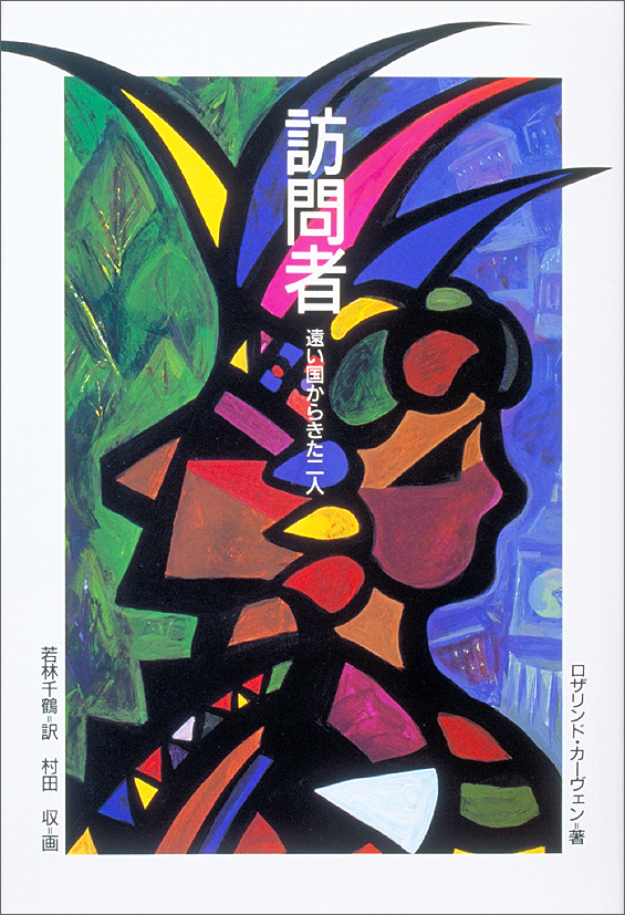 訪問者～遠い国からきた二人～