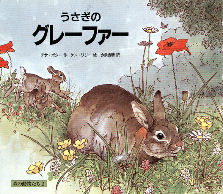 うさぎのグレーファー