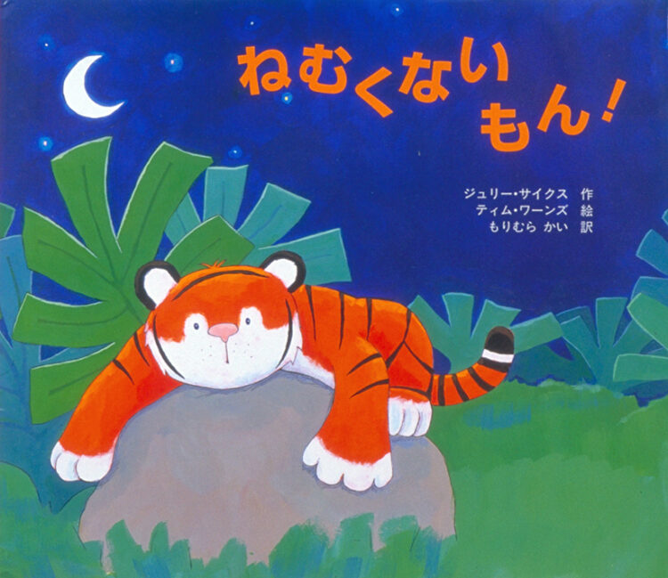 トラのぼうやは げんきです1ねむくないもん！