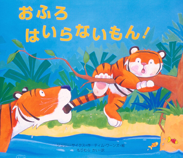 トラのぼうやは げんきです2おふろはいらないもん！