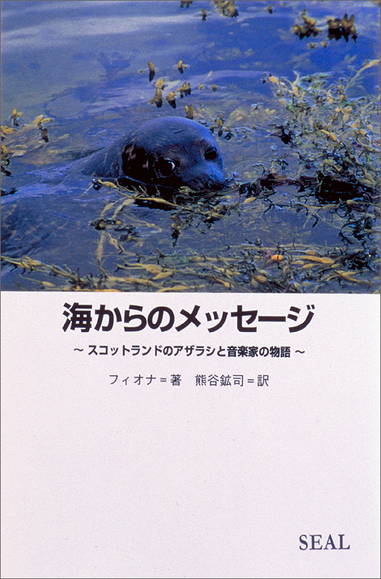 海からのメッセージスコットランドのアザラシと音楽家の物語