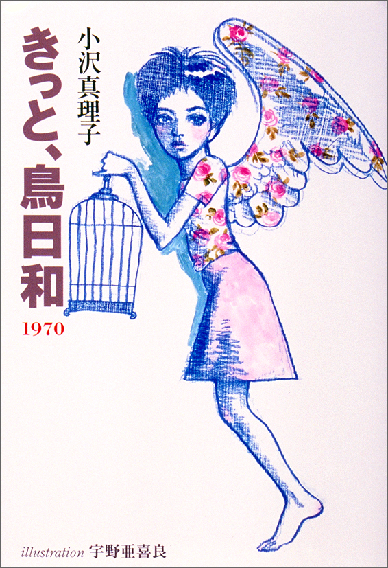 きっと，鳥日和