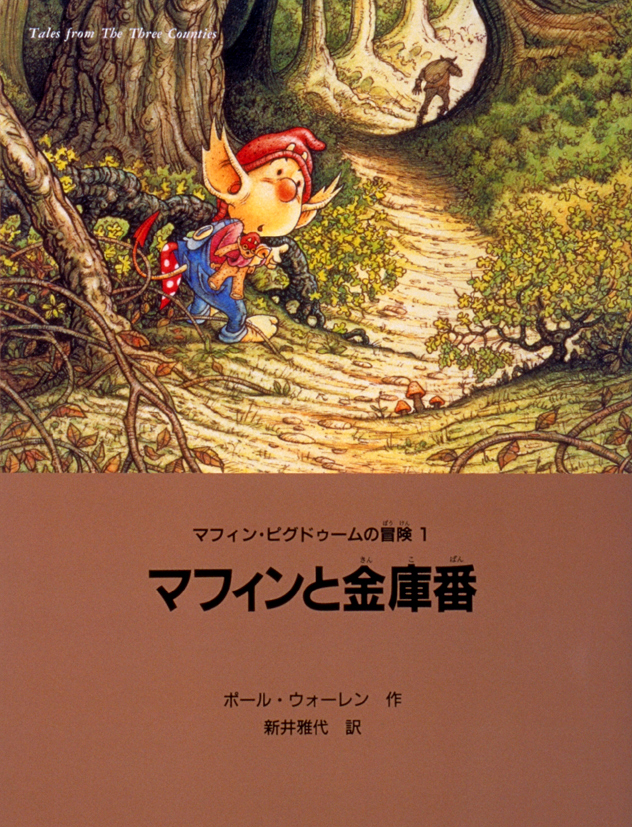 マフィン・ピグドゥームの冒険1　マフィンと金庫番