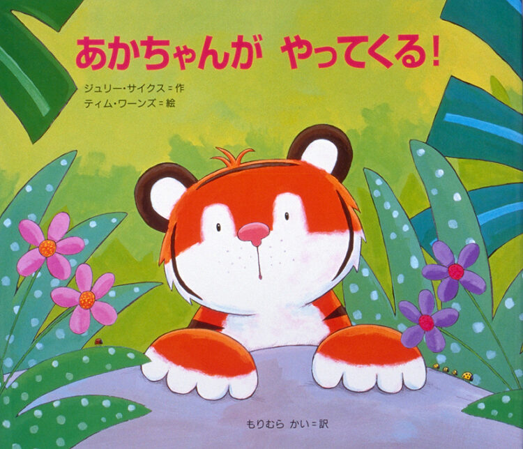 トラのぼうやは げんきです3あかちゃんがやってくる！