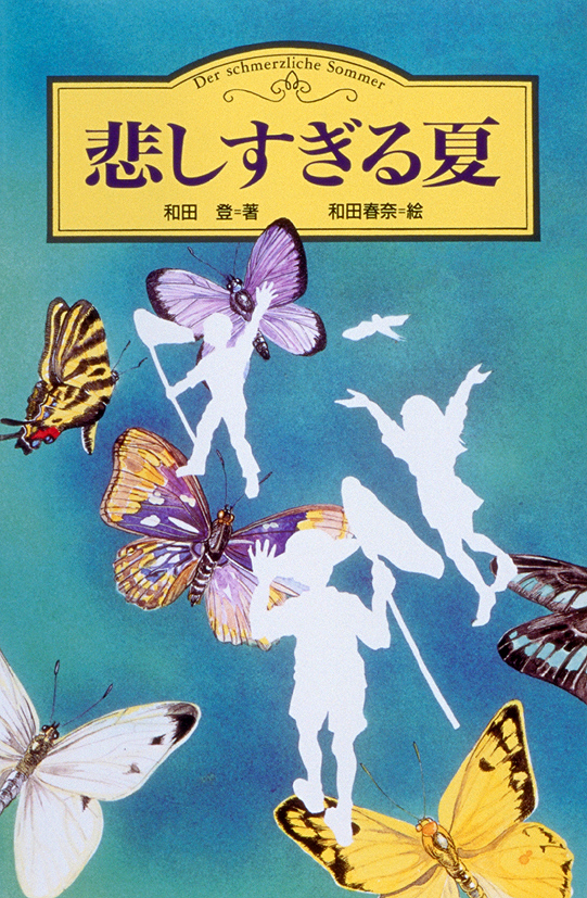 悲しすぎる夏