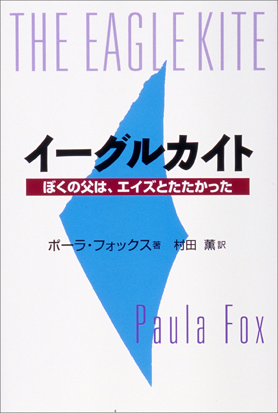 イーグルカイト　～ぼくの父は，エイズとたたかった～