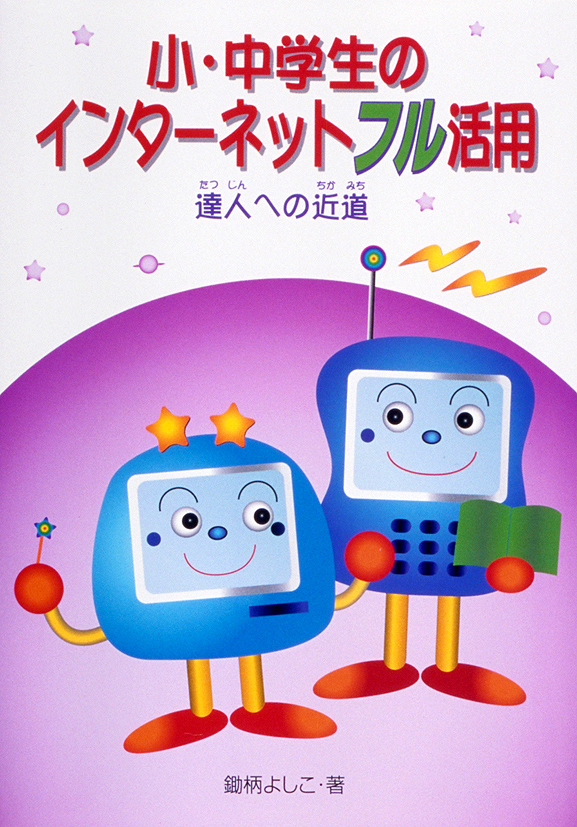 小・中学生のインターネットフル活用　～達人への近道～