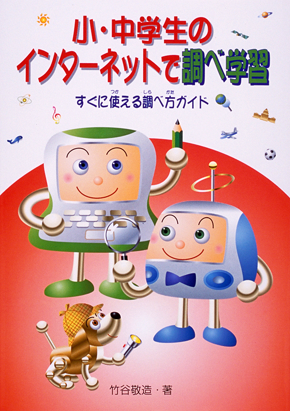 小・中学生のインターネットで調べ学習～すぐに使える調べ方ガイド～