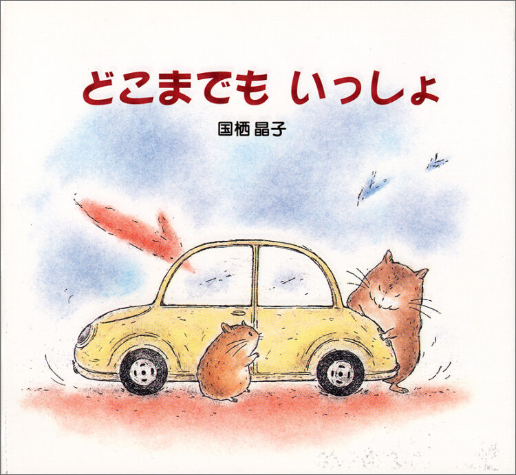 どこまでもいっしょ